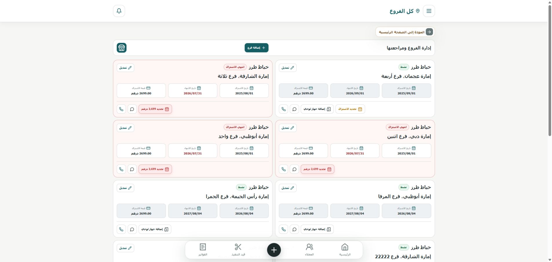 صفحة إدارة الفروع في مقاس برو